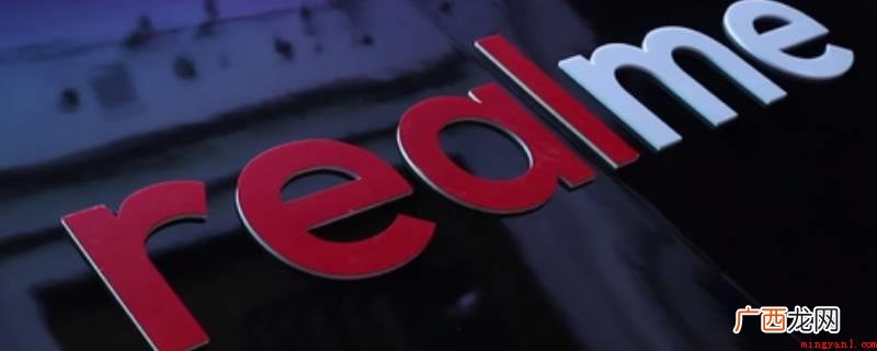 中文名字真我 realme realme是什么牌子中文名