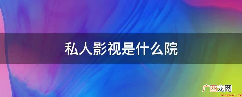 私人影院就是指粉丝可以按影片种类、时兴水平、年代等不一样规范 私人影视是什么院