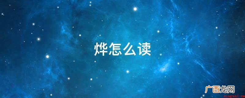 “烨”这一字的读音为(y 烨怎么读