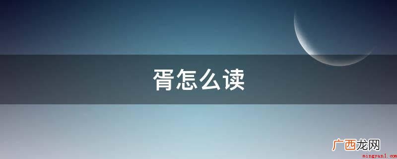 拼音字母:x。偏旁:月 胥怎么读