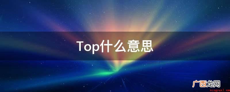Canitopupforyou可以将你的杯子加满吗? Top什么意思