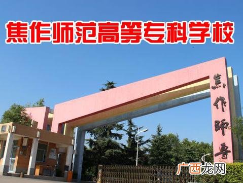 焦作师范大学,焦作的师范大学有哪些？