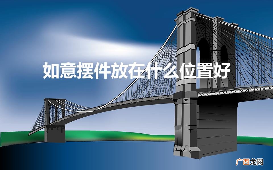 如意摆件放在什么位置好（如意摆放的最佳位置图)