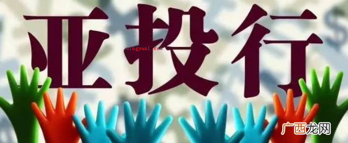 亚洲基础设施投资金融机构协约签署典礼于北京举办 退出亚投行的国家名单有哪些?