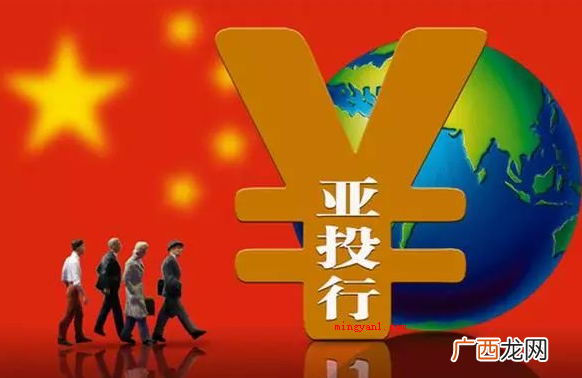 亚洲基础设施投资金融机构协约签署典礼于北京举办 退出亚投行的国家名单有哪些?