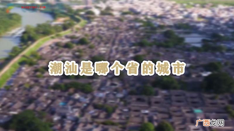 潮汕是广东省的城市吗? 潮汕是哪个省的城市