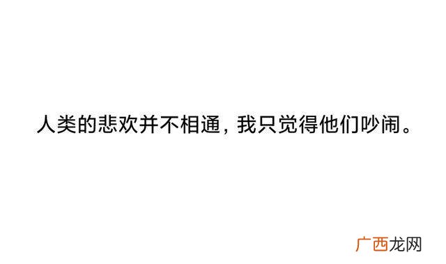 人类的悲欢并不相通是什么意思,人类的悲欢不相通原话？
