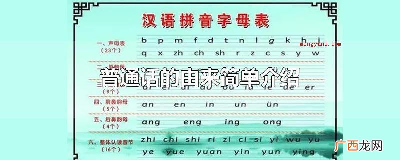 北京市 当代普通话的具体源头是清朝时期以大多数话为前提所制 普通话的由来简单介绍