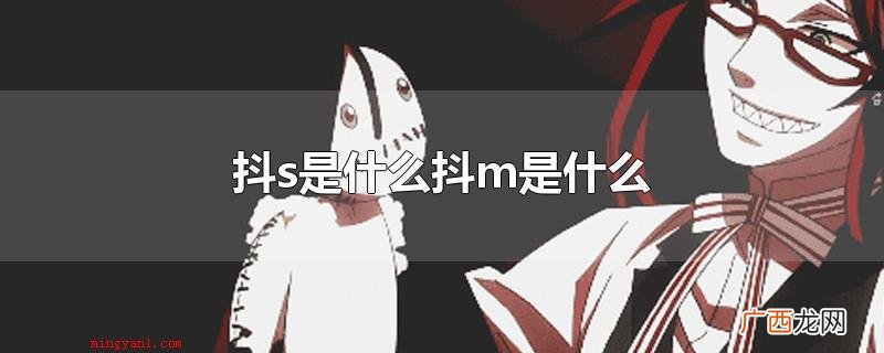抖m是什么 抖s与抖m的观点来自日语 抖s是什么抖m是什么