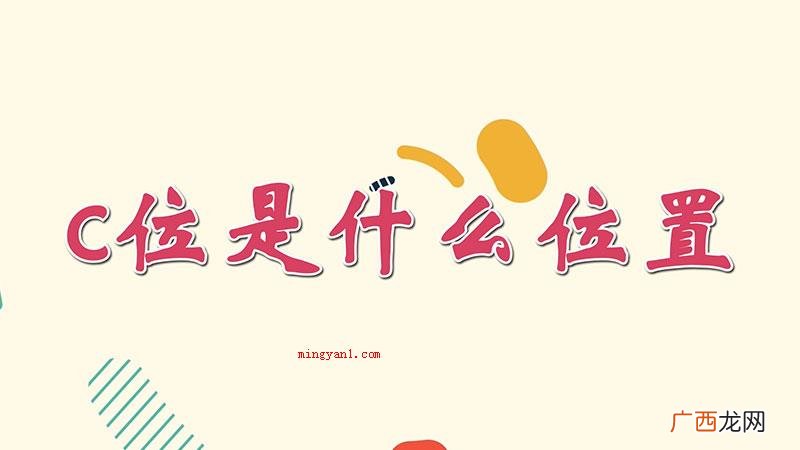C位是哪个位置 c位是对明星整体实力的最好毫无疑问 c位是什么位置