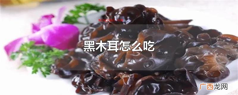 黑木耳可以拌凉菜服用,还可以与其他食物制成一些美味美食服用 黑木耳怎么吃