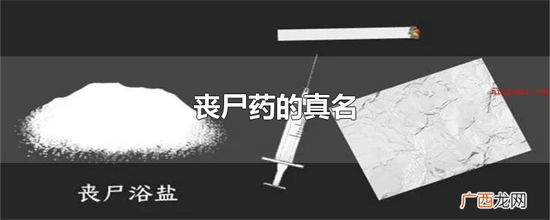 丧尸药的真实姓名是甲卡西酮 丧尸药的真名