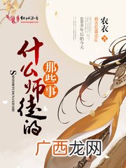 师徒小说集合,类似花千骨师徒恋小说？