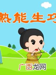 带童的成语,儿童的童还可以组什么词？