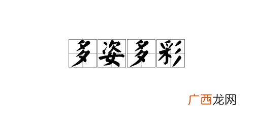 丰富多彩的近义词,丰富多彩是不是成语？