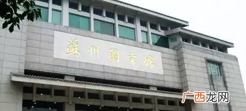 苏州图书馆在哪里,苏州第二图书馆怎么找书？