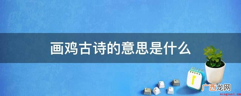 头顶红冠不用裁,全身洁白走未来 画鸡古诗的意思是什么