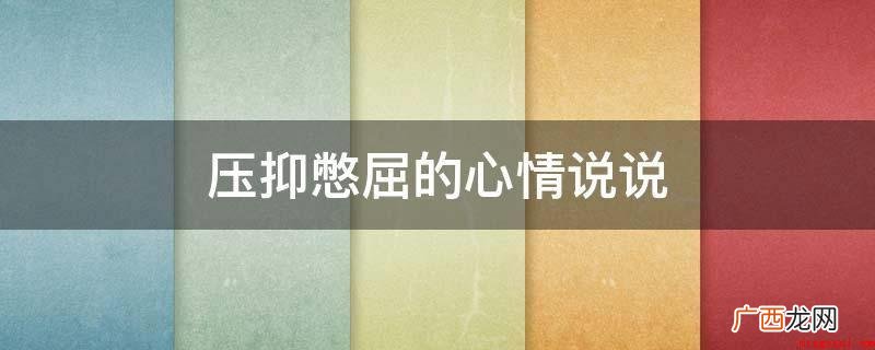 情感语录:假如你看不出来我的心口不一,我也不必使你看到我的泪 压抑憋屈的心情说说