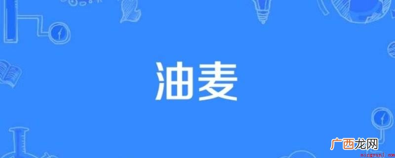 被你油麦到了的意思是被你幽默到了,油麦是幽默的谐音 被你油麦到了啥意思