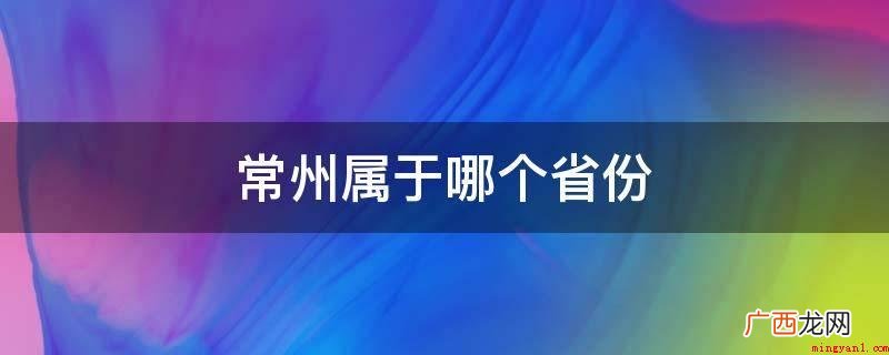 江苏省属东亚季风气候区 常州属于哪个省份