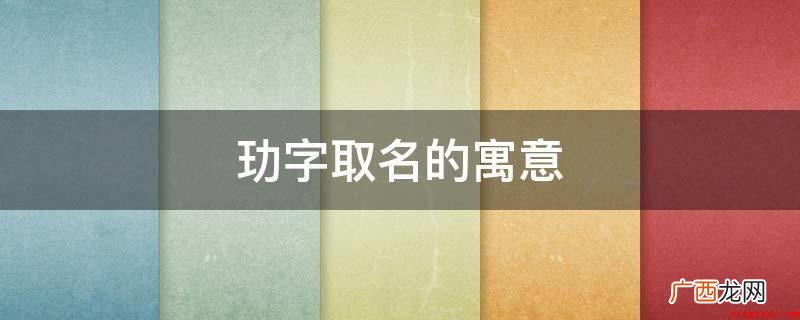 玏字取名的寓意是美若天仙、温文尔雅、温润如玉、德艺双馨 玏字取名的寓意