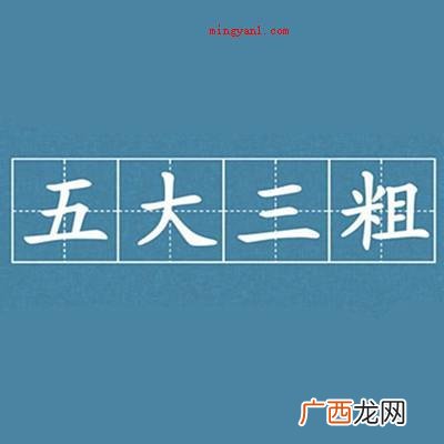 五大三粗到底是哪五大哪三粗? 五大三粗是哪五大哪三粗