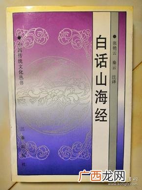 山海经白话文,山海经告诉我们什么道理？