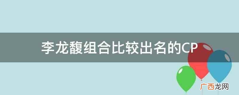李龙馥组合比较出名的CP