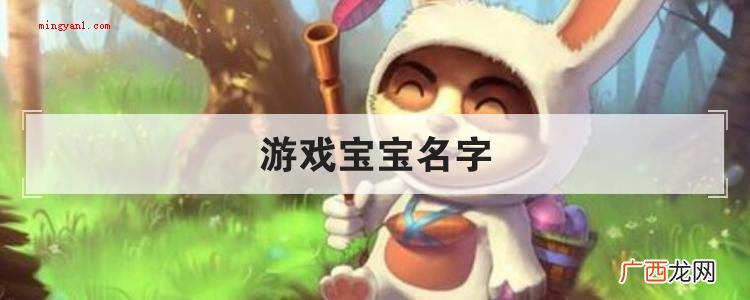 喜爱养一只游戏宝宝到底名字有哪些? 游戏宝宝名字