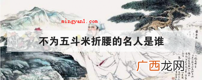 简略回应不为五斗米折腰 不为五斗米折腰的名人是谁