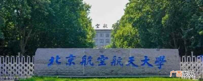 北京航空航天大学有哪些 陆承洲哪个学校