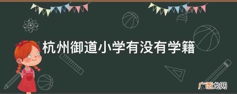 杭州御道小学有没有学籍