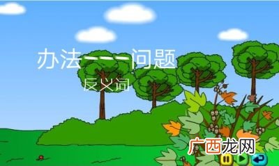今的反义词是什么,“今”字加哪些偏旁可以组成新字？