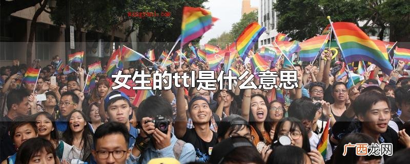 女生ttl是2个穿着打扮男性特征或是性情 女生的ttl是什么意思