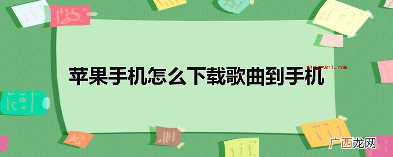苹果手机下载歌曲到手机,1、去 苹果手机怎么下载歌曲到手机