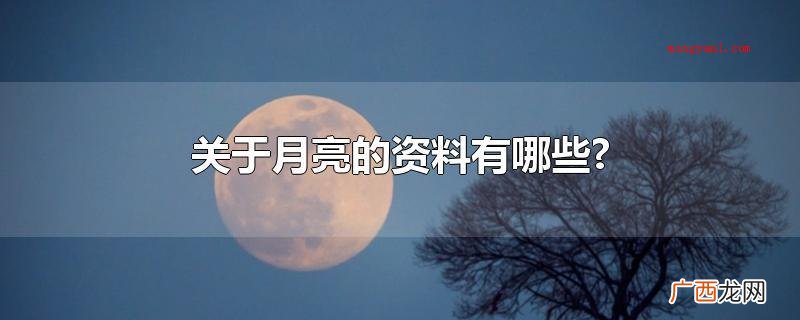 月亮的资料有,月球的匀速转动与自转的时间相同 关于月亮的资料有哪些?
