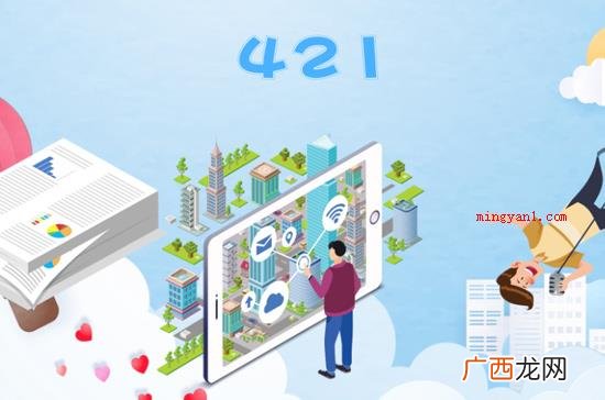 421在网络用词中有我喜欢你的含意 421是什么