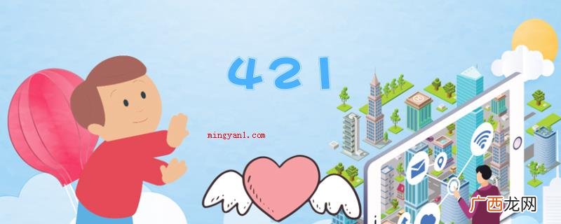 421在网络用词中有我喜欢你的含意 421是什么
