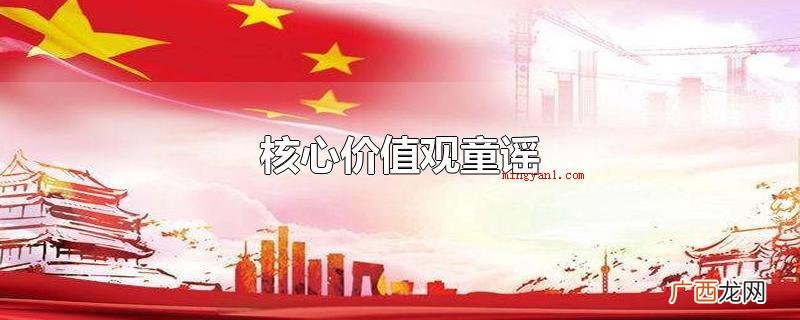 核心价值观童瑶:马跃企密安凤翩翩起舞 核心价值观童谣