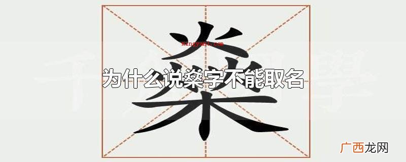 燊字的字体结构是火在木上点燃,三个火,意思是烧的很热情 为什么说燊字不能取名