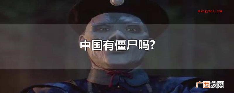 中国有僵尸吗?人死之后遗体会展现肌肉僵硬的情况 中国有僵尸吗?