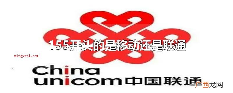 155开头的是联通的吗? 155开头的是移动还是联通