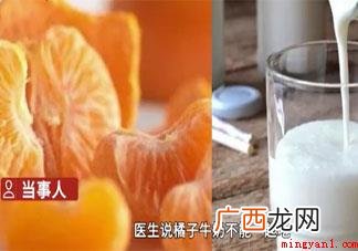 橘子和牛奶不可以同时吃吗 吃完橘子还能喝牛奶吗 橘子和牛奶不能同时吃吗