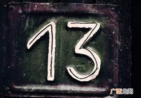 13这个数字为什么不吉利,数字“13”的含义有哪些？