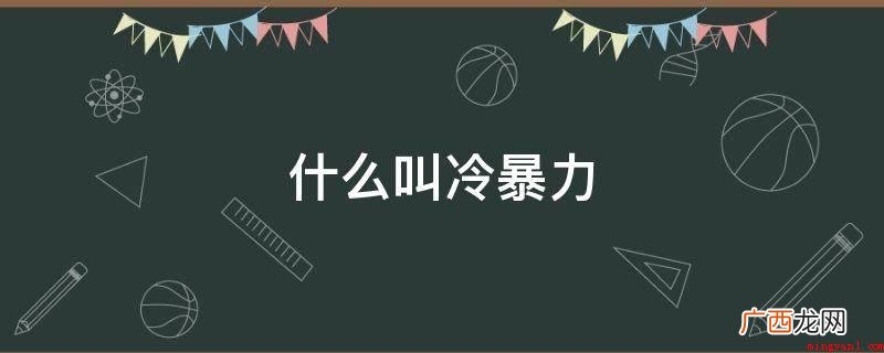 家庭冷暴力与一般家庭暴力的差别 什么叫冷暴力