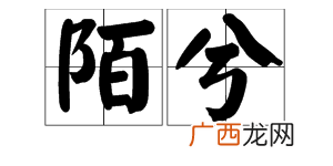 浅陌兮是什么意思,旧人陌兮代表什么意思？