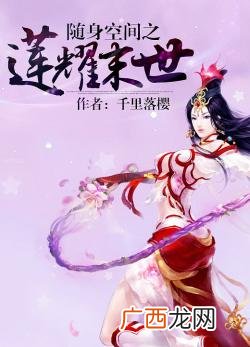 末世随身空间小说有哪些,求好看的末世重生言情小说，带空间的？