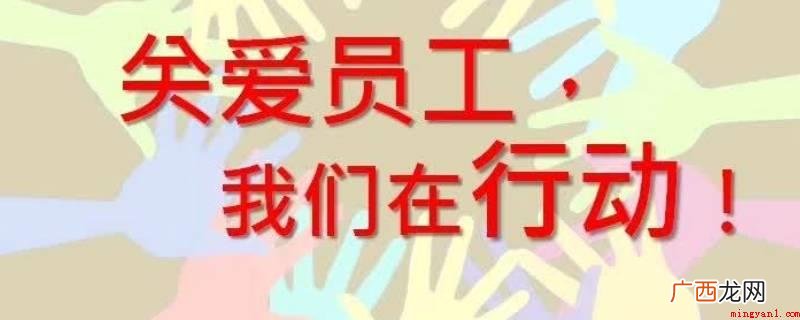 【上海-浦东新区员工招聘_业余生活】 关爱员工的举措有哪些