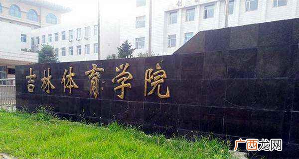 吉林体育学院是二本大学吗 吉林体育学院是几本