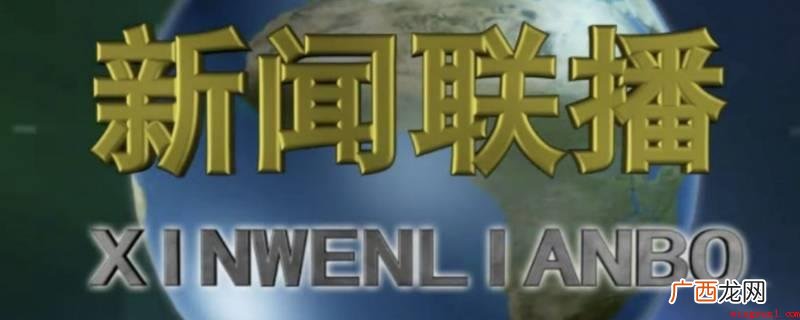 《新闻联播》每日19:00在央视新闻综合频道(CCTV 新闻联播是晚上几点钟开始